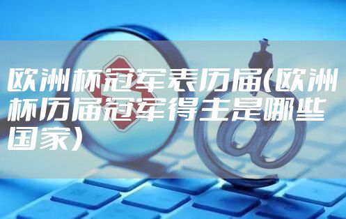 欧洲杯冠军表历届（欧洲杯历届冠军得主是哪些国家）