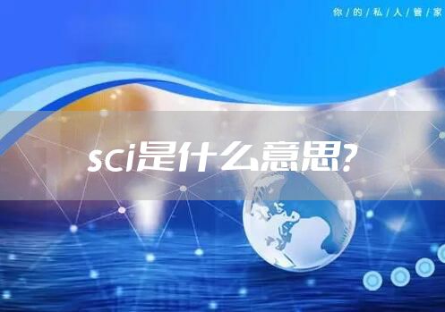 sci是什么意思?