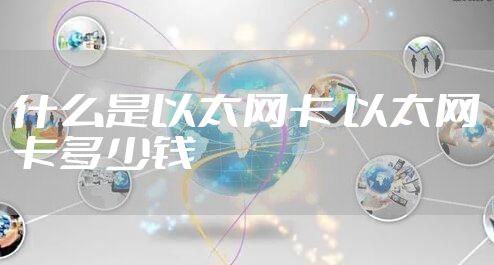 什么是以太网卡 以太网卡多少钱