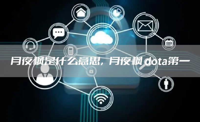 月夜枫是什么意思，月夜枫 dota第一