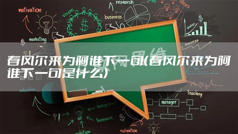 春风尔来为阿谁下一句（春风尔来为阿谁下一句是什么）