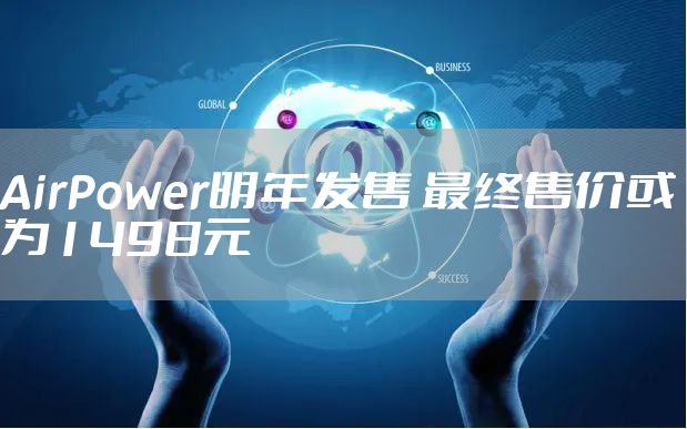 AirPower明年发售 最终售价或为1498元