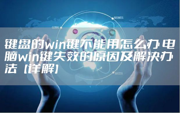 键盘的win键不能用怎么办 电脑win键失效的原因及解决办法【详解】