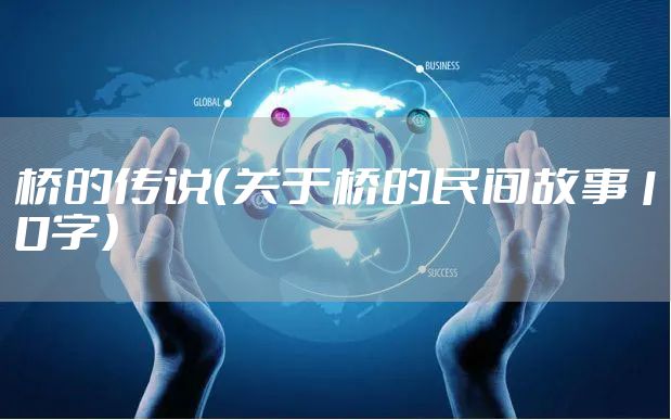 桥的传说（关于桥的民间故事10字）