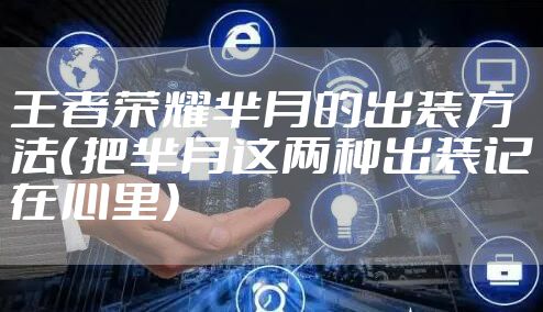 王者荣耀芈月的出装方法（把芈月这两种出装记在心里）