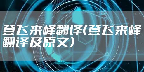 登飞来峰翻译（登飞来峰翻译及原文）