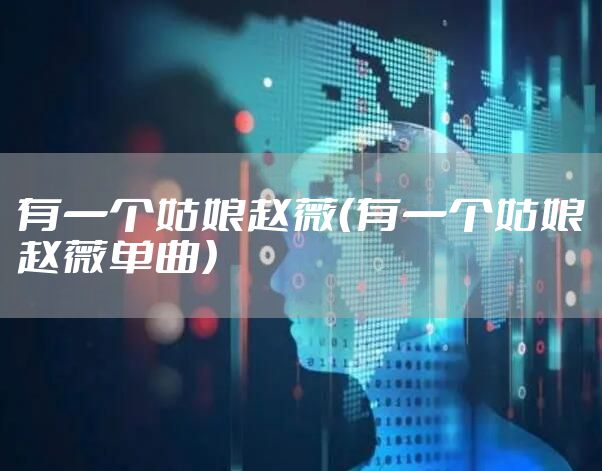 有一个姑娘赵薇（有一个姑娘赵薇单曲）