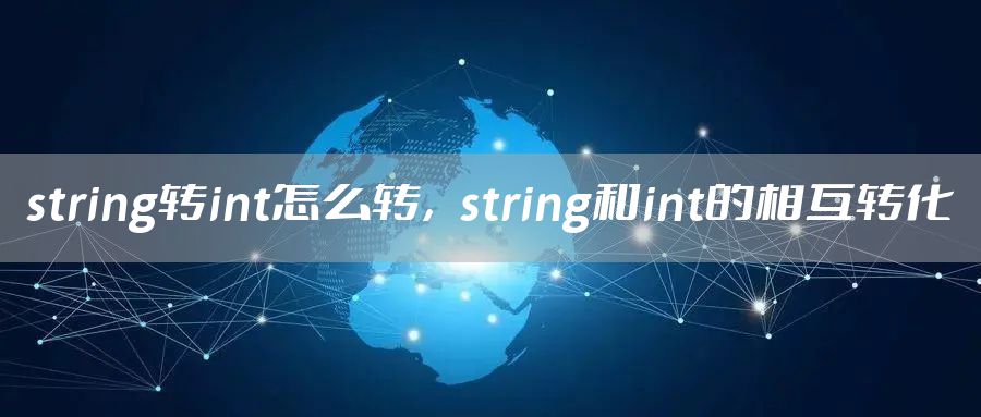 string转int怎么转，string和int的相互转化