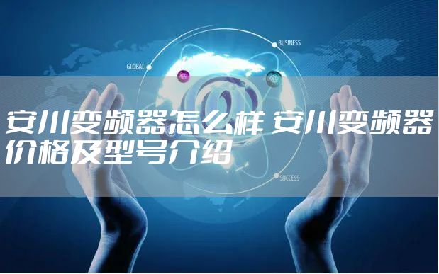 安川变频器怎么样 安川变频器价格及型号介绍
