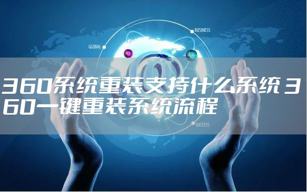 360系统重装支持什么系统 360一键重装系统流程