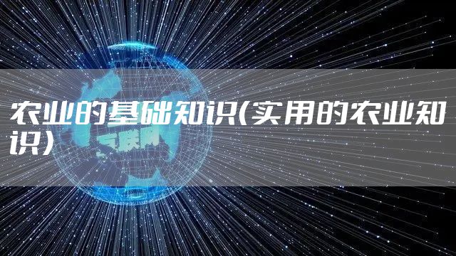 农业的基础知识（实用的农业知识）