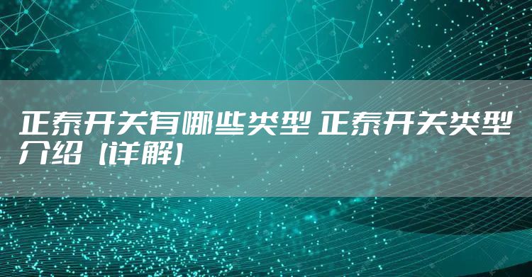 正泰开关有哪些类型 正泰开关类型介绍【详解】