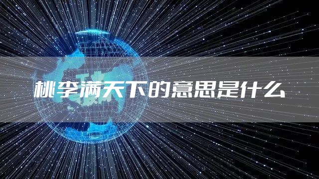 桃李满天下的意思是什么