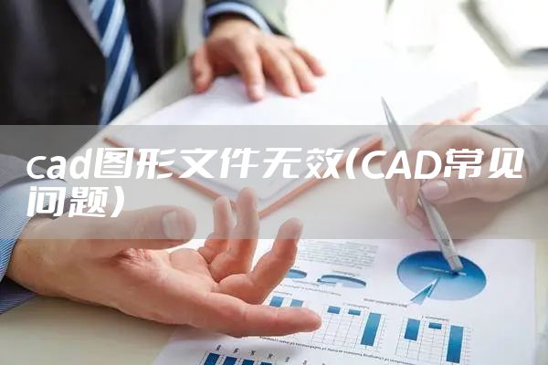 cad图形文件无效(CAD常见问题)