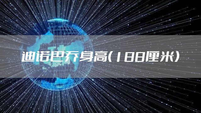 迪诺巴乔身高（188厘米）