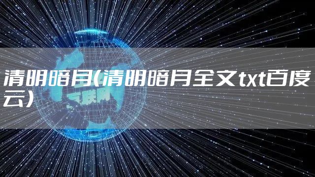 清明暗月（清明暗月全文txt百度云）