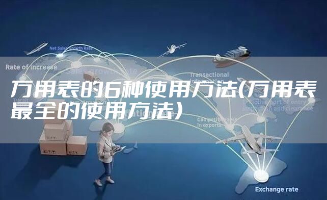 万用表的6种使用方法（万用表最全的使用方法）