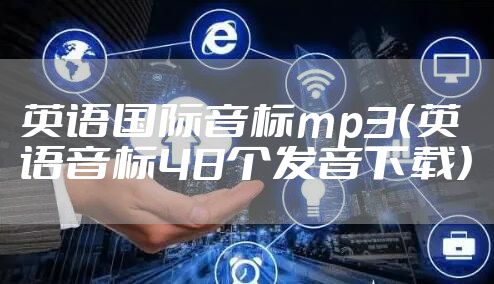 英语国际音标mp3（英语音标48个发音下载）