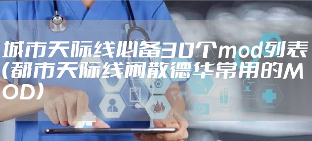 城市天际线必备30个mod列表（都市天际线闲散德华常用的MOD）