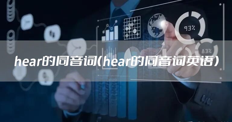 hear的同音词（hear的同音词英语）