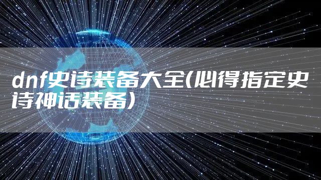 dnf史诗装备大全(必得指定史诗神话装备)