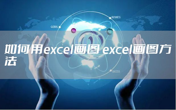 如何用excel画图 excel画图方法