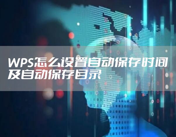WPS怎么设置自动保存时间及自动保存目录