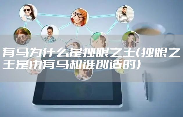 有马为什么是独眼之王（独眼之王是由有马和谁创造的）