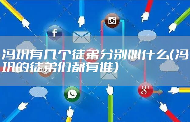 冯巩有几个徒弟分别叫什么(冯巩的徒弟们都有谁)