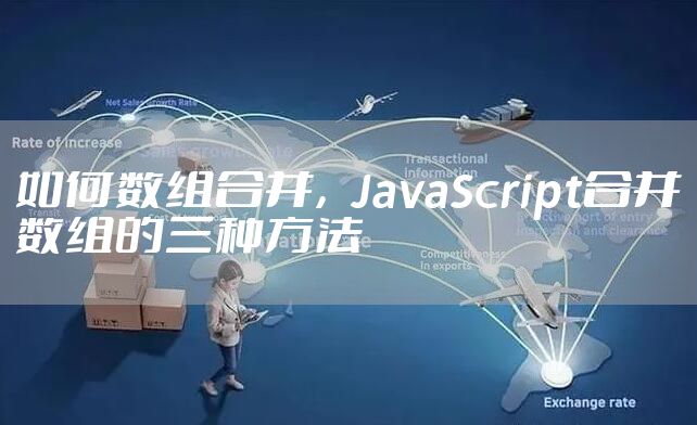如何数组合并,JavaScript合并数组的三种方法