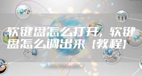 软键盘怎么打开,软键盘怎么调出来【教程】