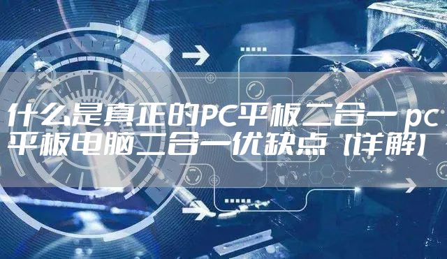 什么是真正的PC平板二合一 pc平板电脑二合一优缺点【详解】