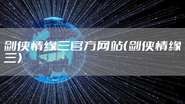 剑侠情缘三官方网站（剑侠情缘三）
