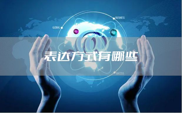 表达方式有哪些