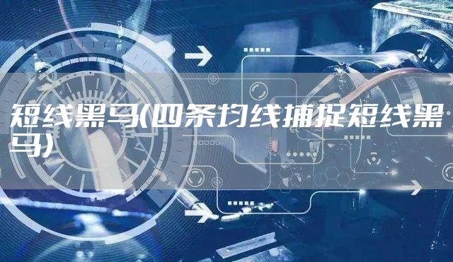 短线黑马(四条均线捕捉短线黑马)