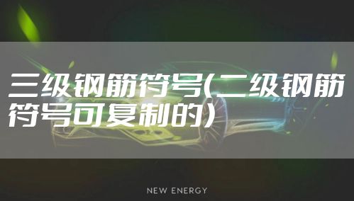 三级钢筋符号（二级钢筋符号可复制的）