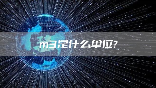 m3是什么单位？