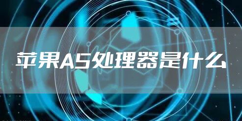 苹果A5处理器是什么