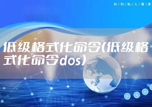 低级格式化命令（低级格式化命令dos）
