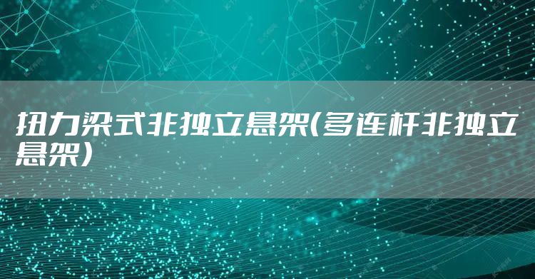 扭力梁式非独立悬架（多连杆非独立悬架）