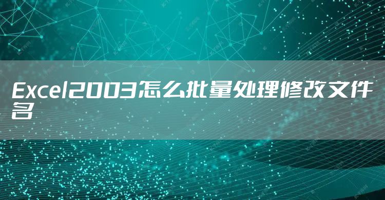 Excel2003怎么批量处理修改文件名