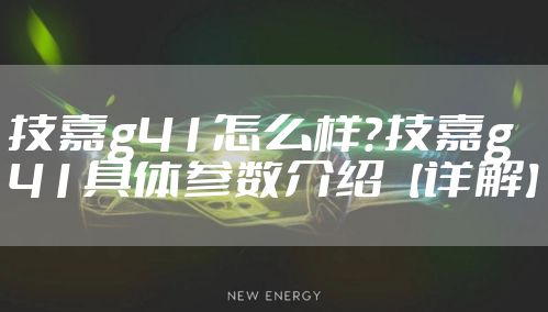 技嘉g41怎么样？技嘉g41具体参数介绍【详解】