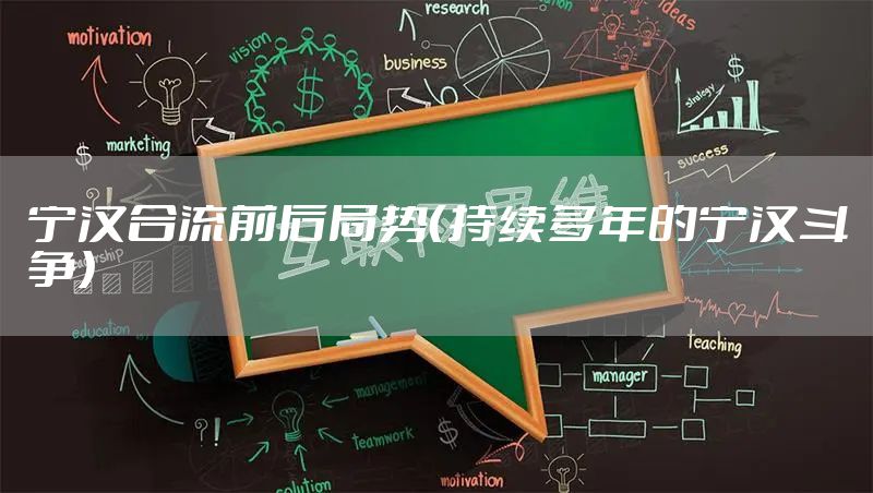 宁汉合流前后局势（持续多年的宁汉斗争）