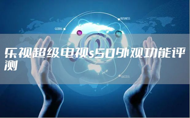 乐视超级电视s50外观功能评测