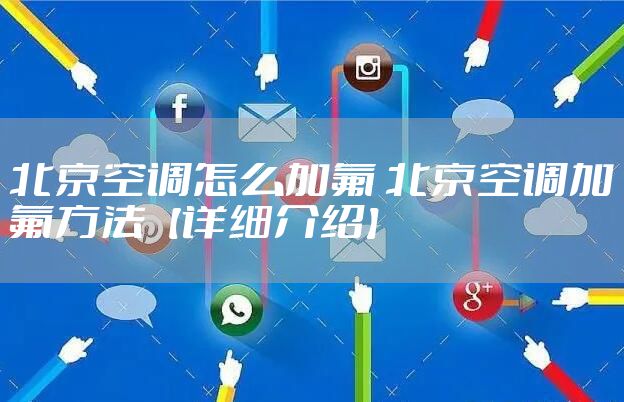 北京空调怎么加氟 北京空调加氟方法【详细介绍】