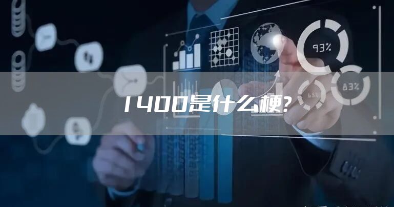 1400是什么梗？