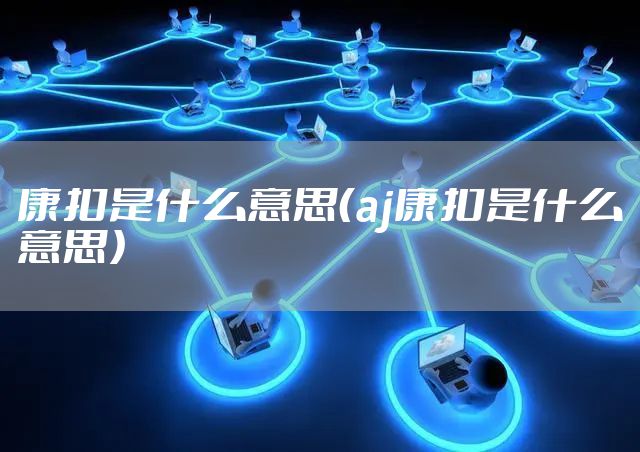 康扣是什么意思（aj康扣是什么意思）