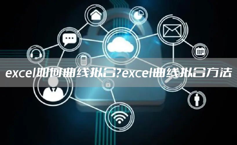 excel如何曲线拟合？excel曲线拟合方法