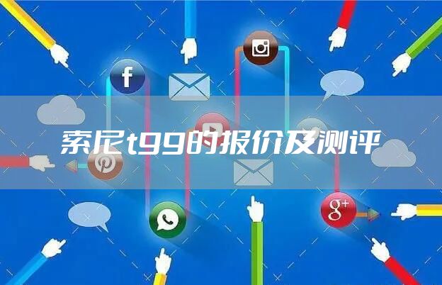 索尼t99的报价及测评
