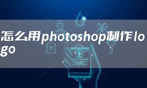 怎么用photoshop制作logo
